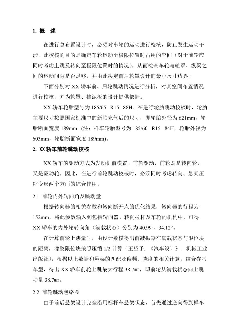 车轮跳动校核与轮罩设计校核报告.doc_第2页