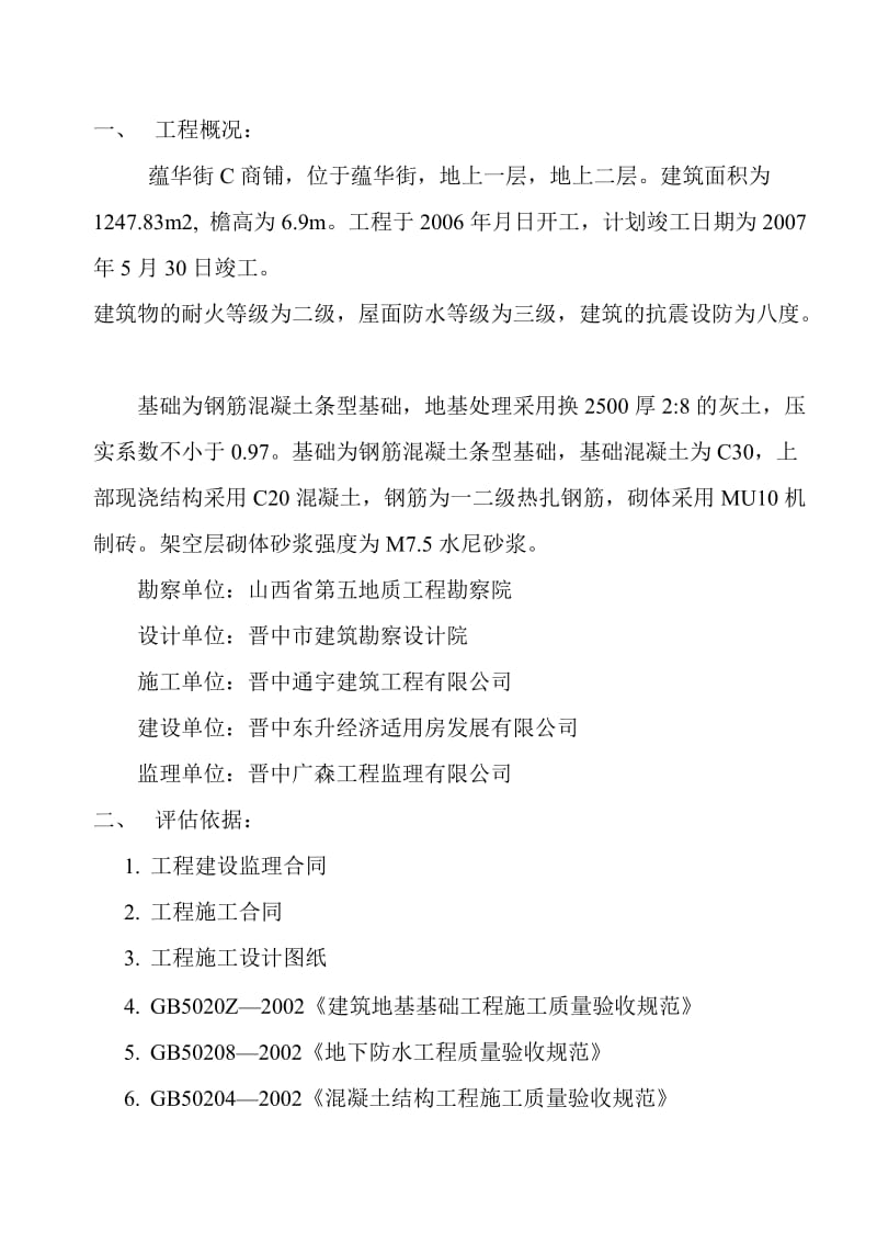 砖混结构分部工地进程质量监理评估报告.doc_第2页