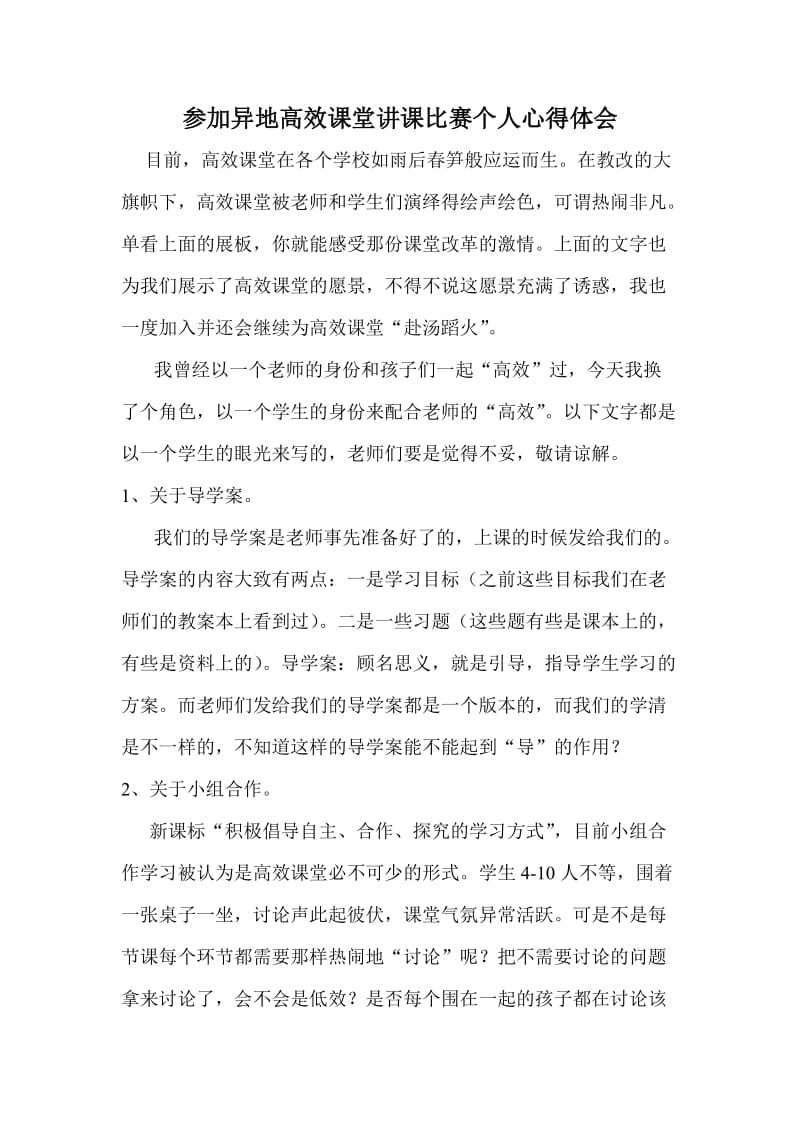 参加异地高效课堂讲课比赛个人心得体会.doc_第1页