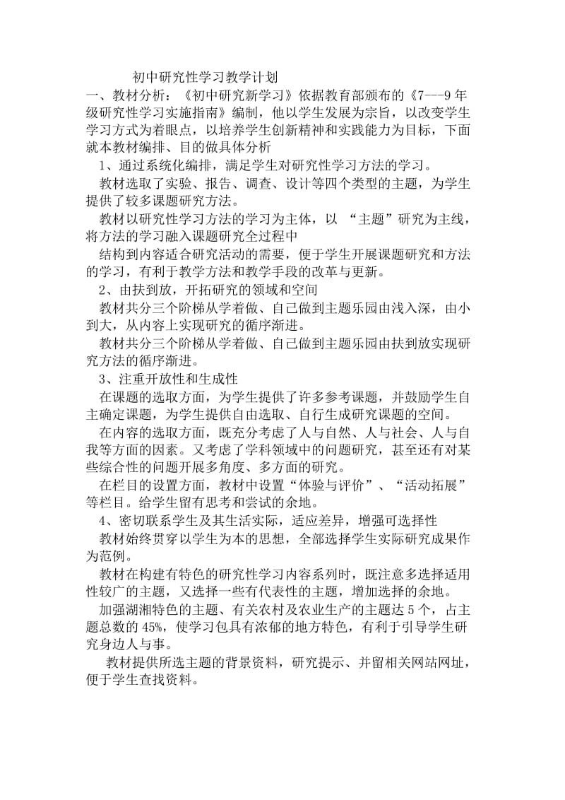 初中研究性学习教学计划.docx_第1页