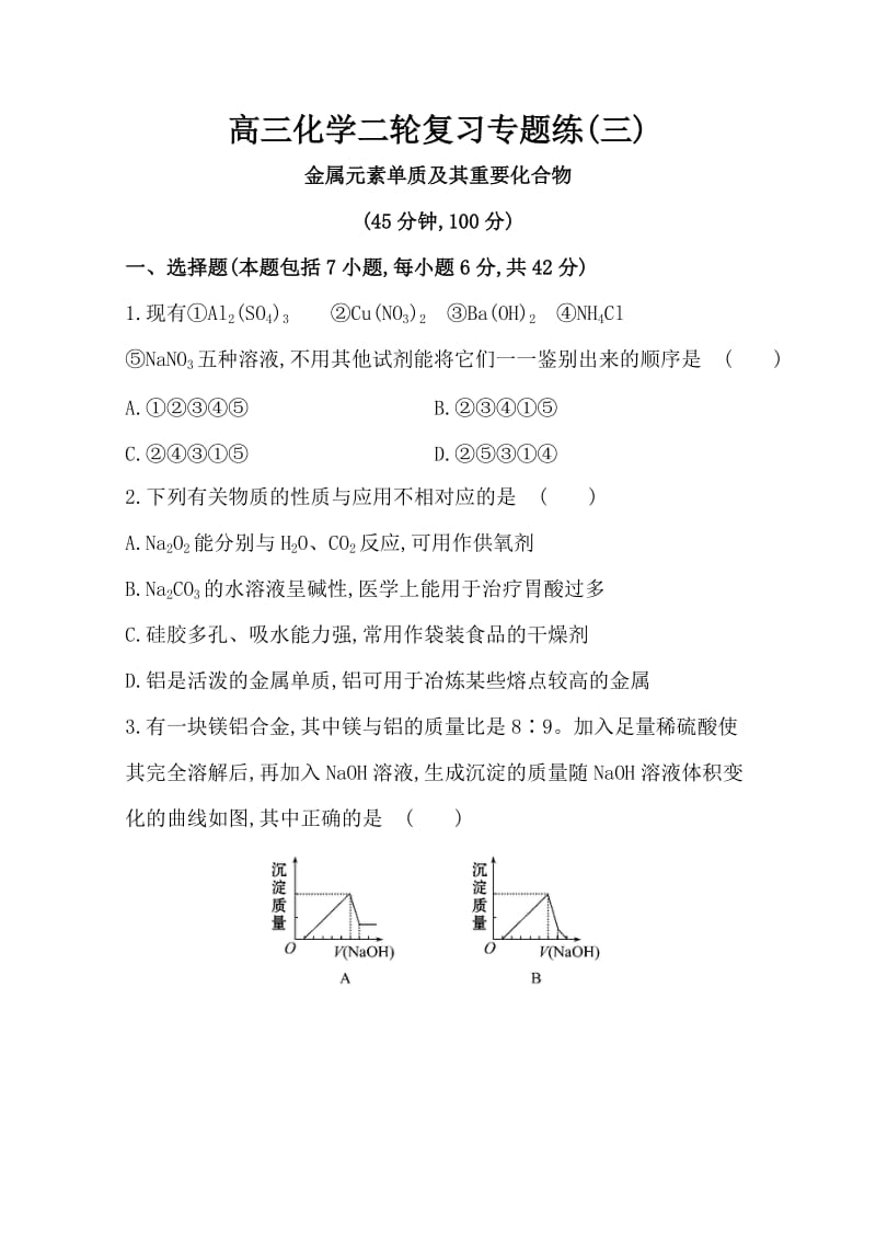 高三化学二轮复习专题练(三)金属元素单质及其重要化合物.doc_第1页