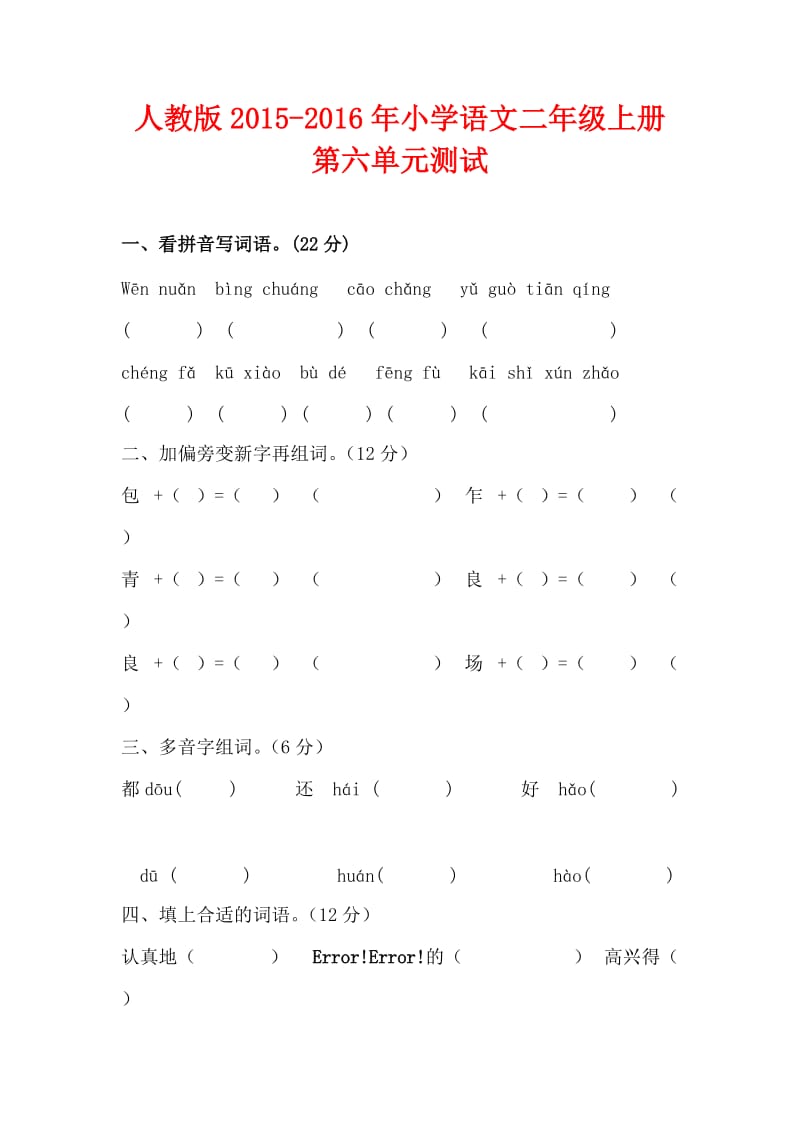 人教版小学语文二级上册第六单元测试卷.doc_第1页