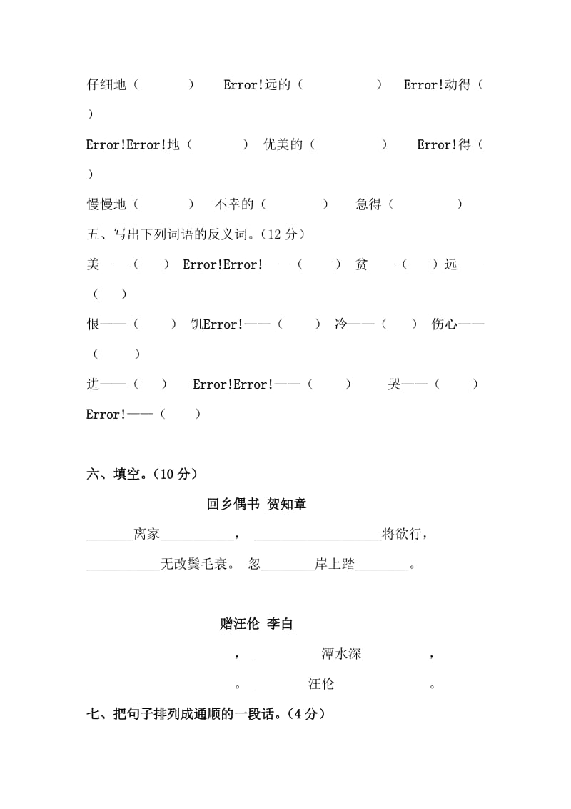 人教版小学语文二级上册第六单元测试卷.doc_第2页