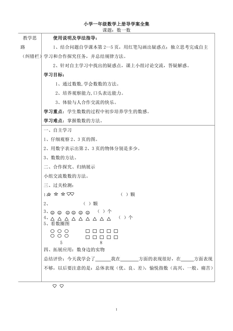 小学一年级数学上册导学案全集.doc_第1页