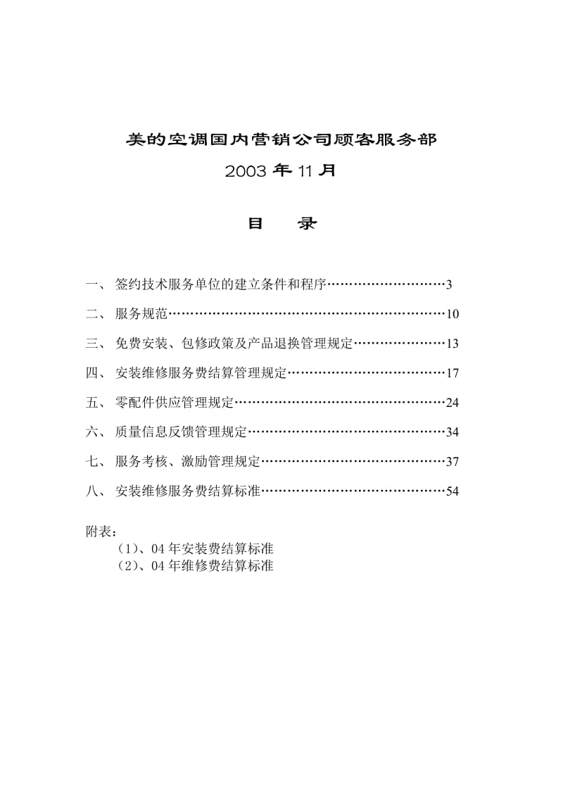 美的空调顾客服务管理制度.doc_第2页