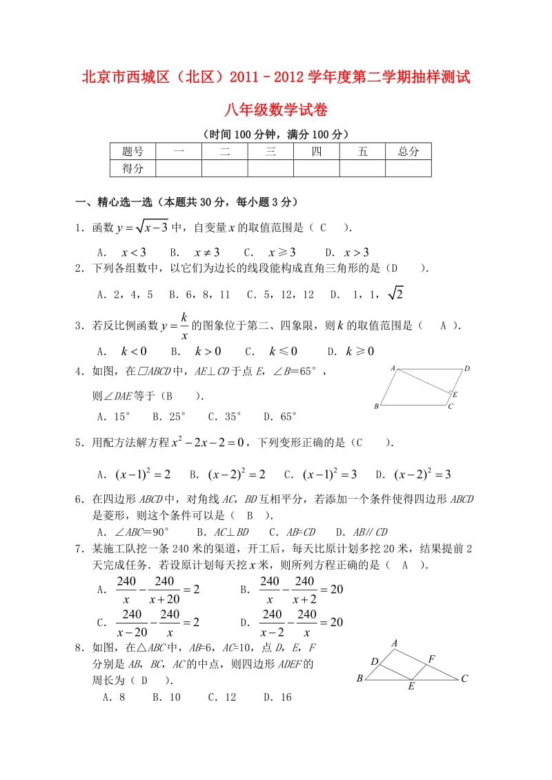 北京市西城区(北区)2011-2012学年八年级数学下学期期末考试试题.doc_第1页