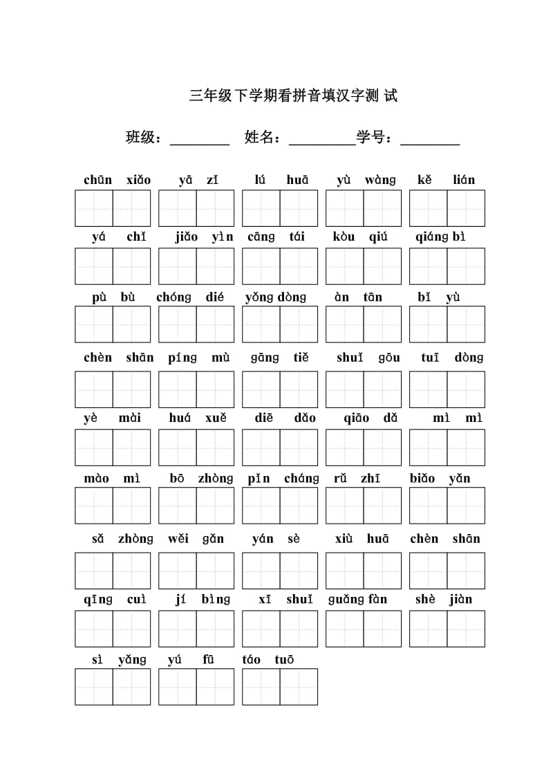 三年级下学期看拼音填汉字测试.doc_第1页