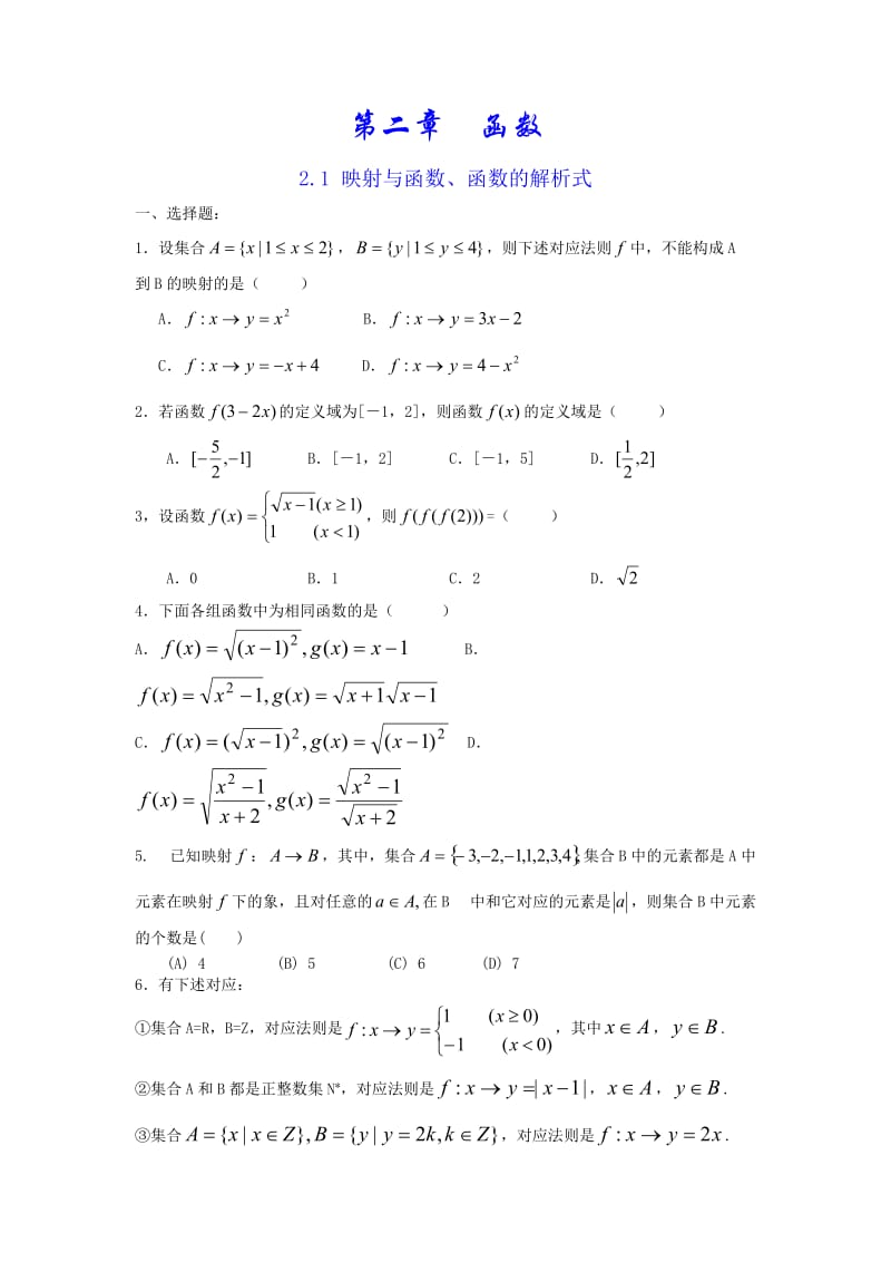 高三第一轮复习数学函数同步和单元试题11套.doc_第1页