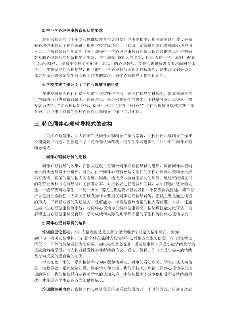 重点高中同伴心理辅导工作的创新研究.doc_第2页