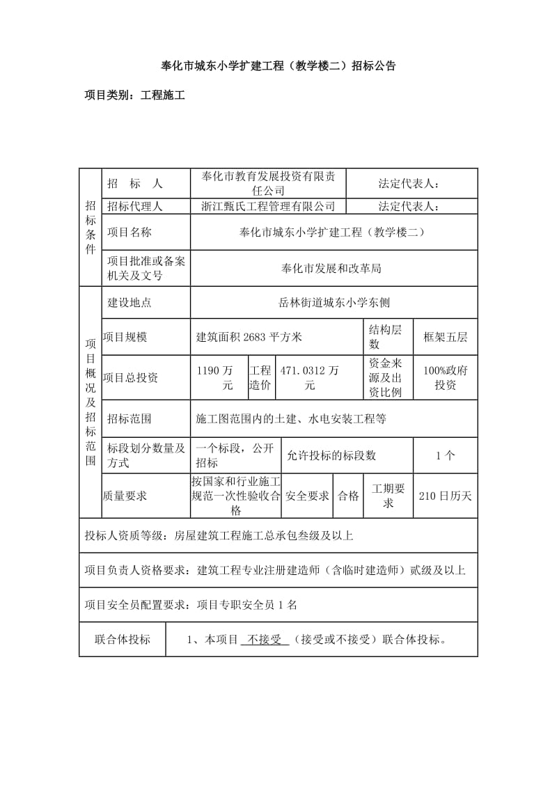 奉化市城东小学扩建工程.doc_第1页