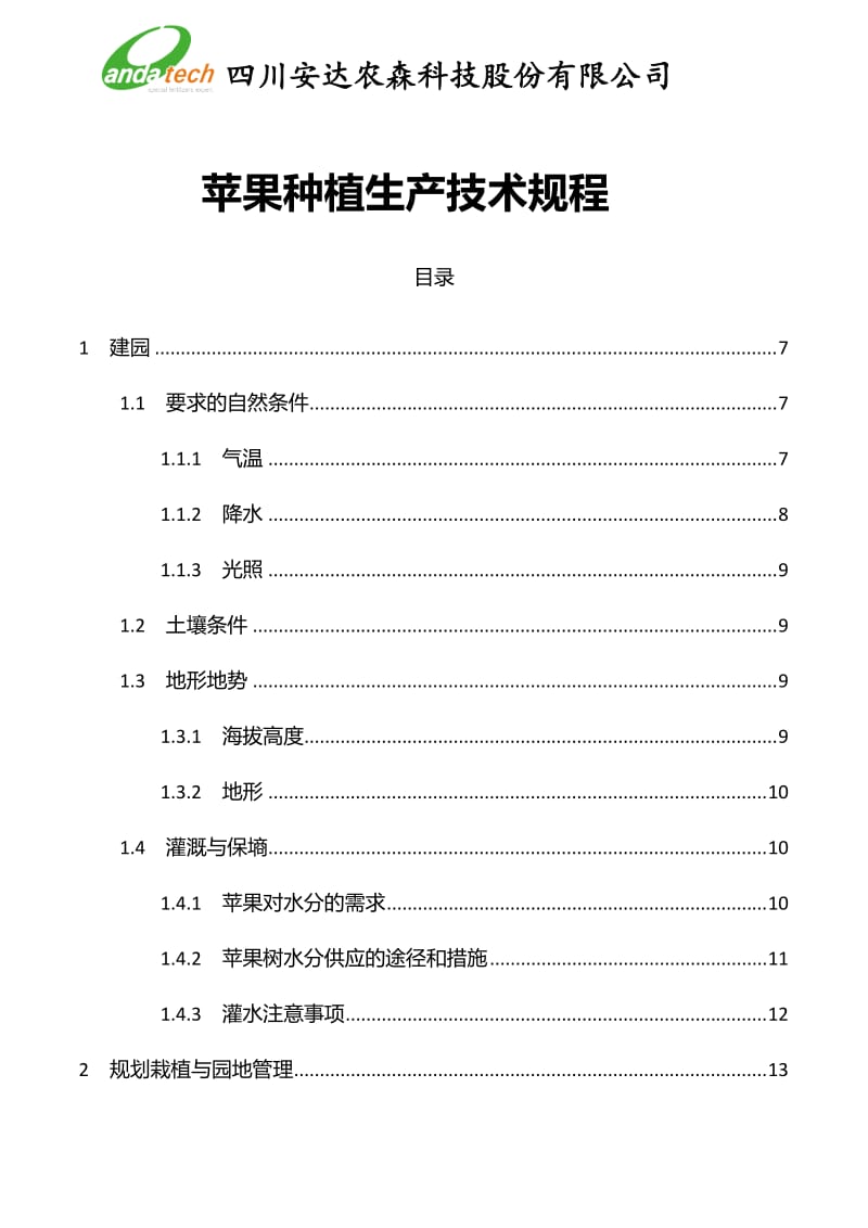 苹果有机、绿色种植生产技术规程.docx_第1页