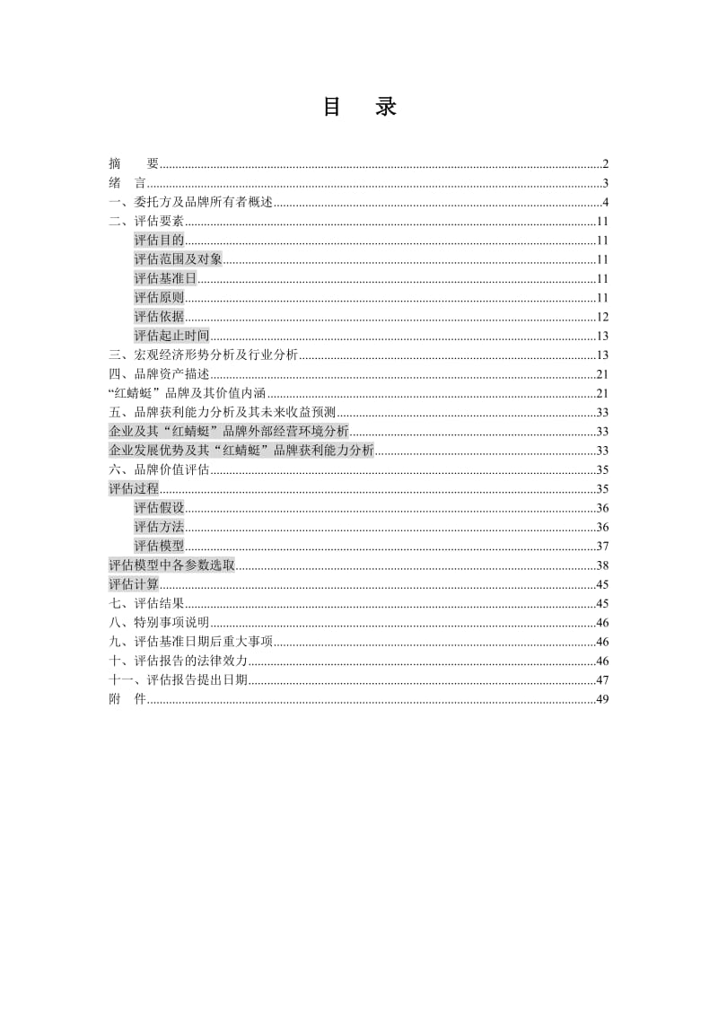 某油脂公司品牌价值评估报告书.doc_第2页