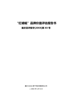 某油脂公司品牌價值評估報告書.doc