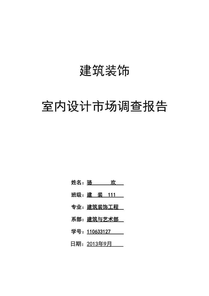 室内设计市场调查实习报告.doc_第1页