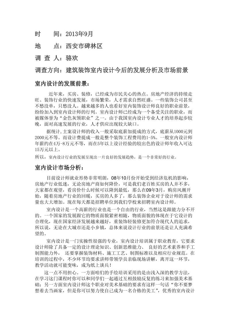 室内设计市场调查实习报告.doc_第2页