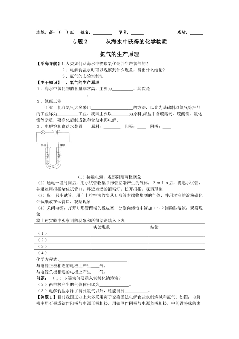 2011年高一化学教学案：2《氯气的生产原理》(苏教版必修1).doc_第1页