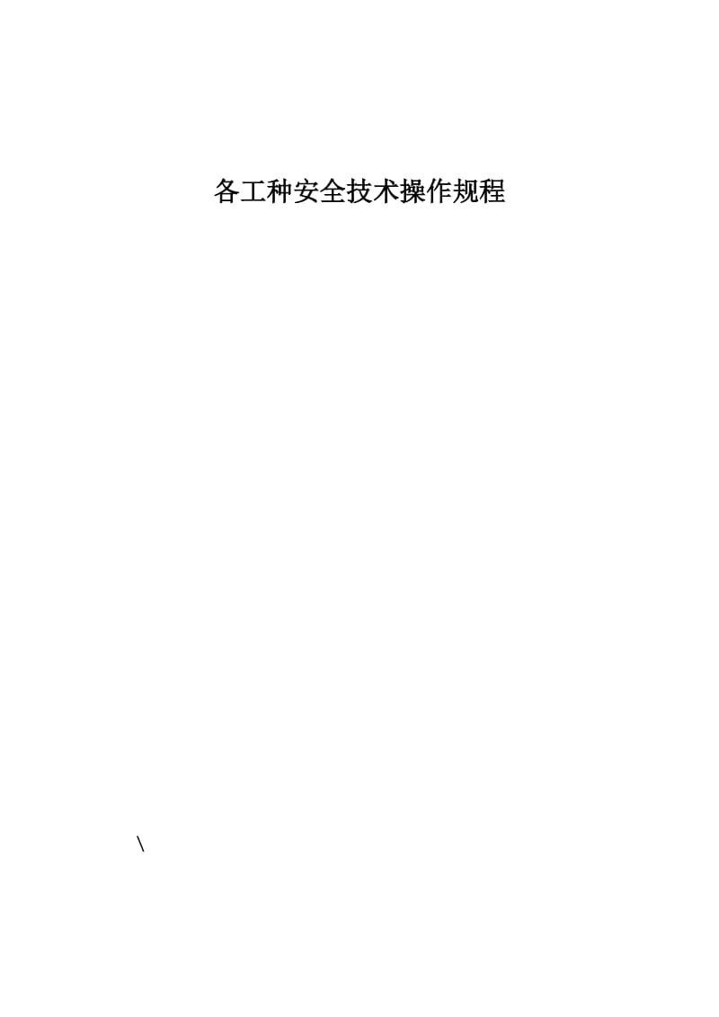 房建各工种安全技术操作规程.doc_第1页