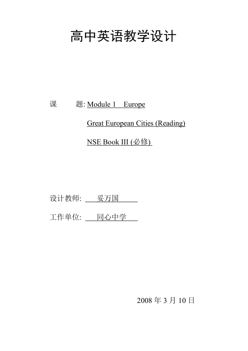 高中英语教学设计module.doc_第1页