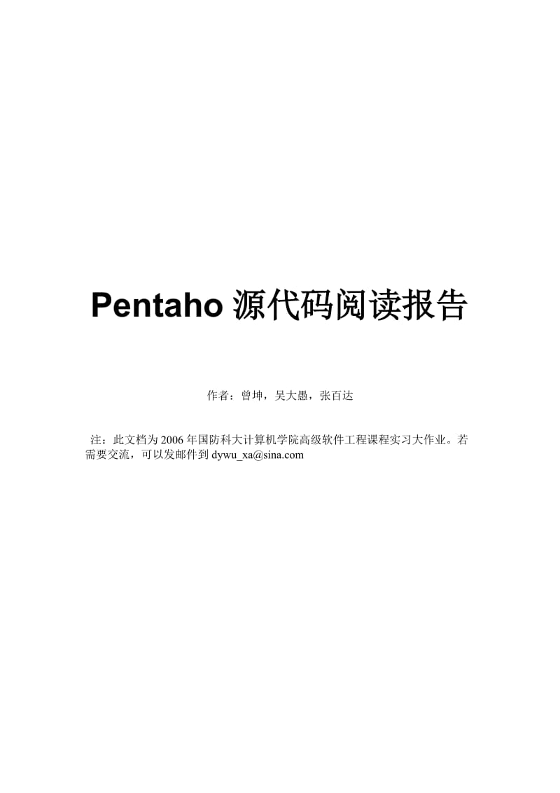 Pentaho源代码阅读报告.doc_第1页