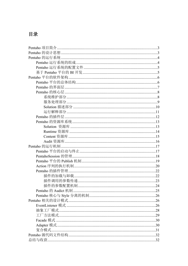 Pentaho源代码阅读报告.doc_第2页