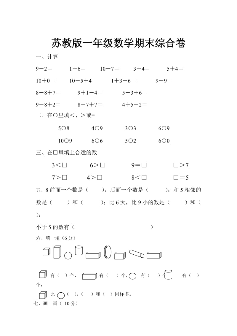 小学一年级数学上册期末试卷.doc_第1页