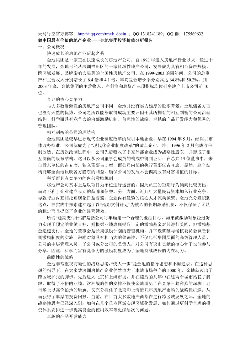 金地集团投资价值分析报告.doc_第1页