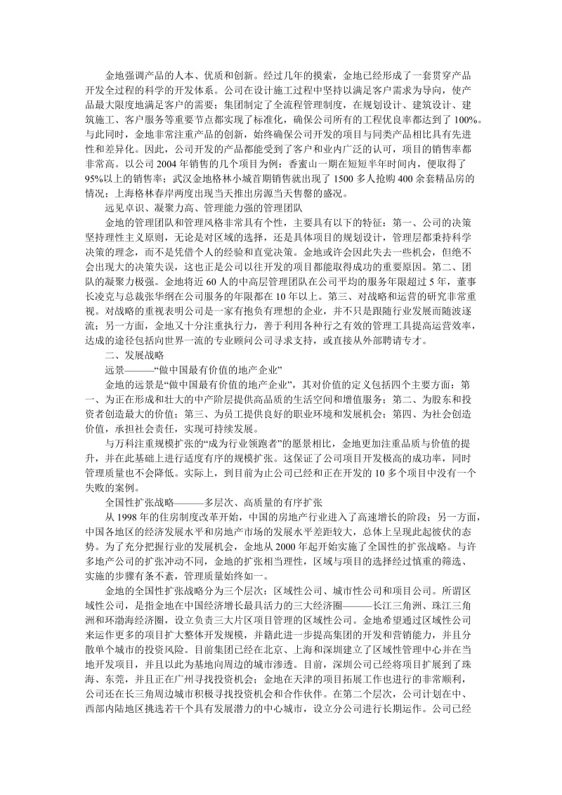 金地集团投资价值分析报告.doc_第2页