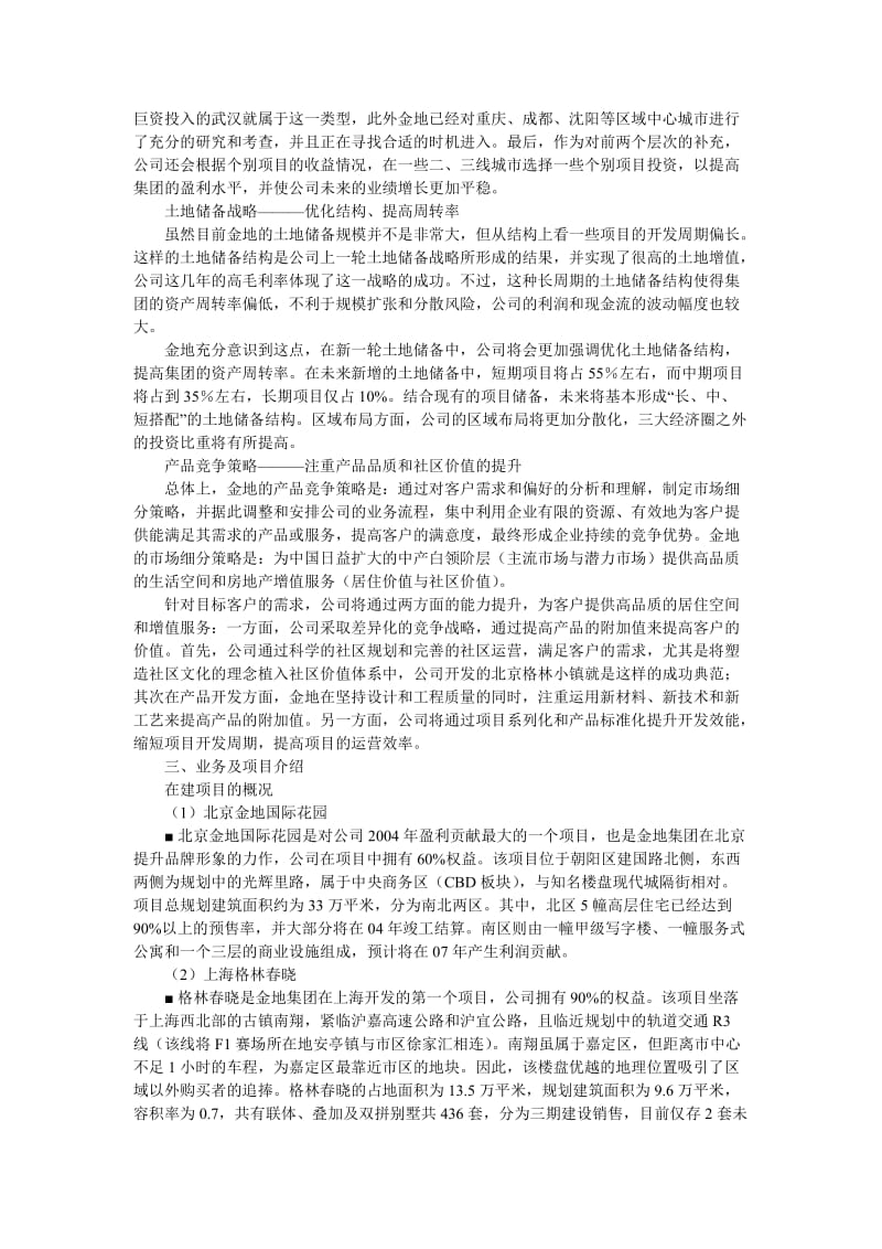 金地集团投资价值分析报告.doc_第3页