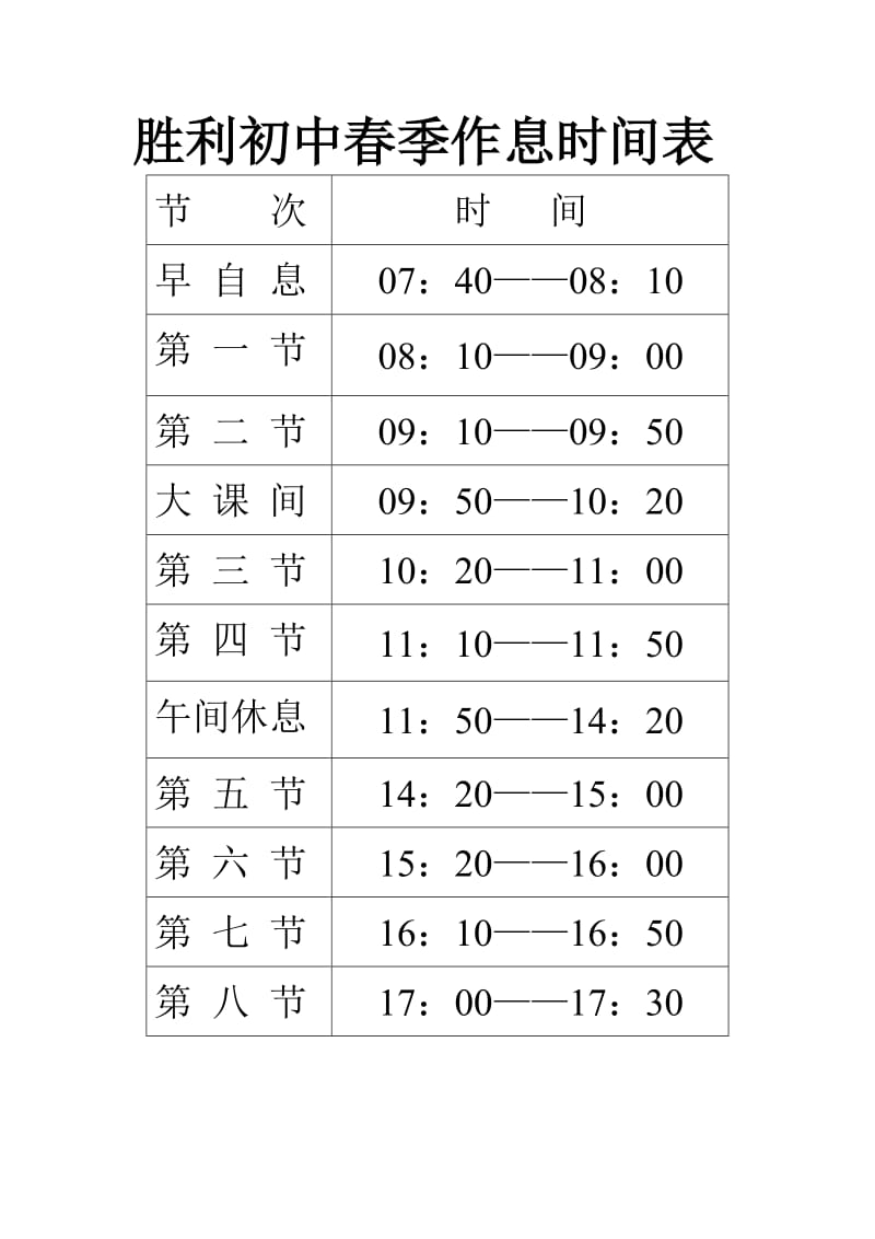 胜利初中秋季作息时间表.doc_第1页