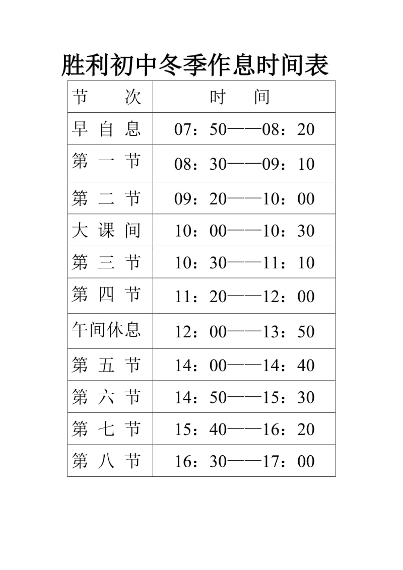 胜利初中秋季作息时间表.doc_第2页