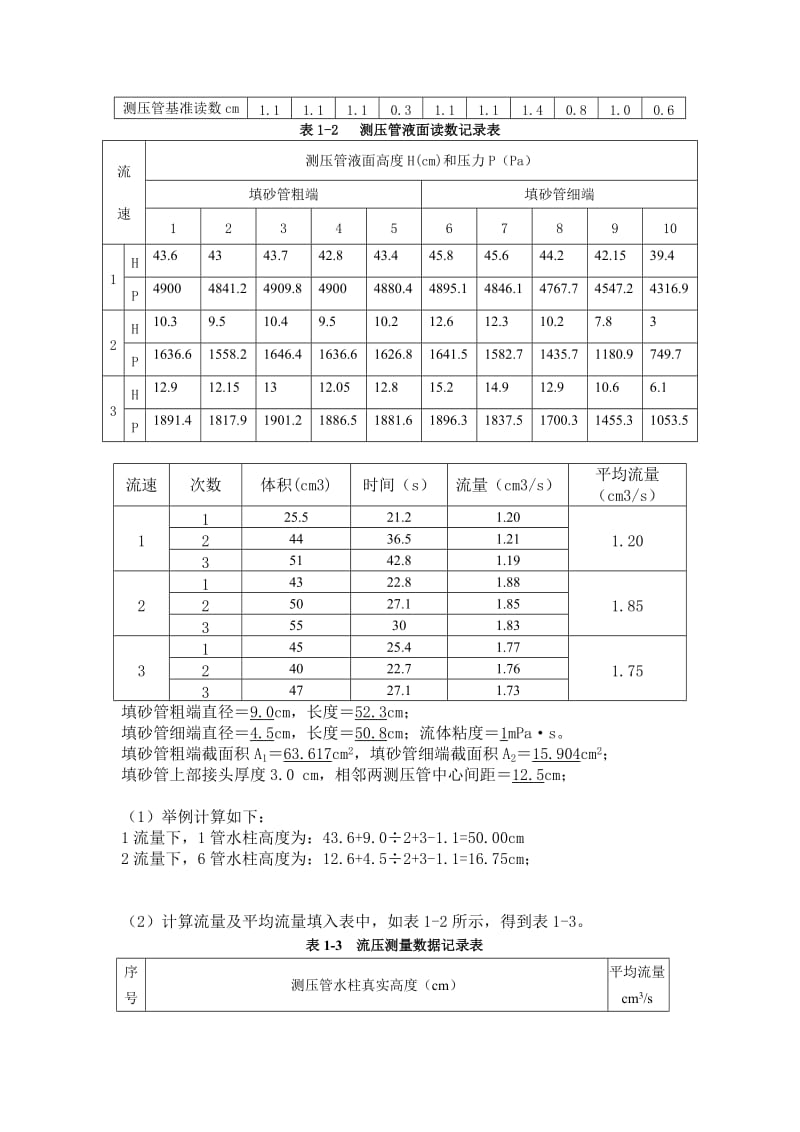 石油大学渗流力学实验报告单向渗流模拟实验.doc_第3页