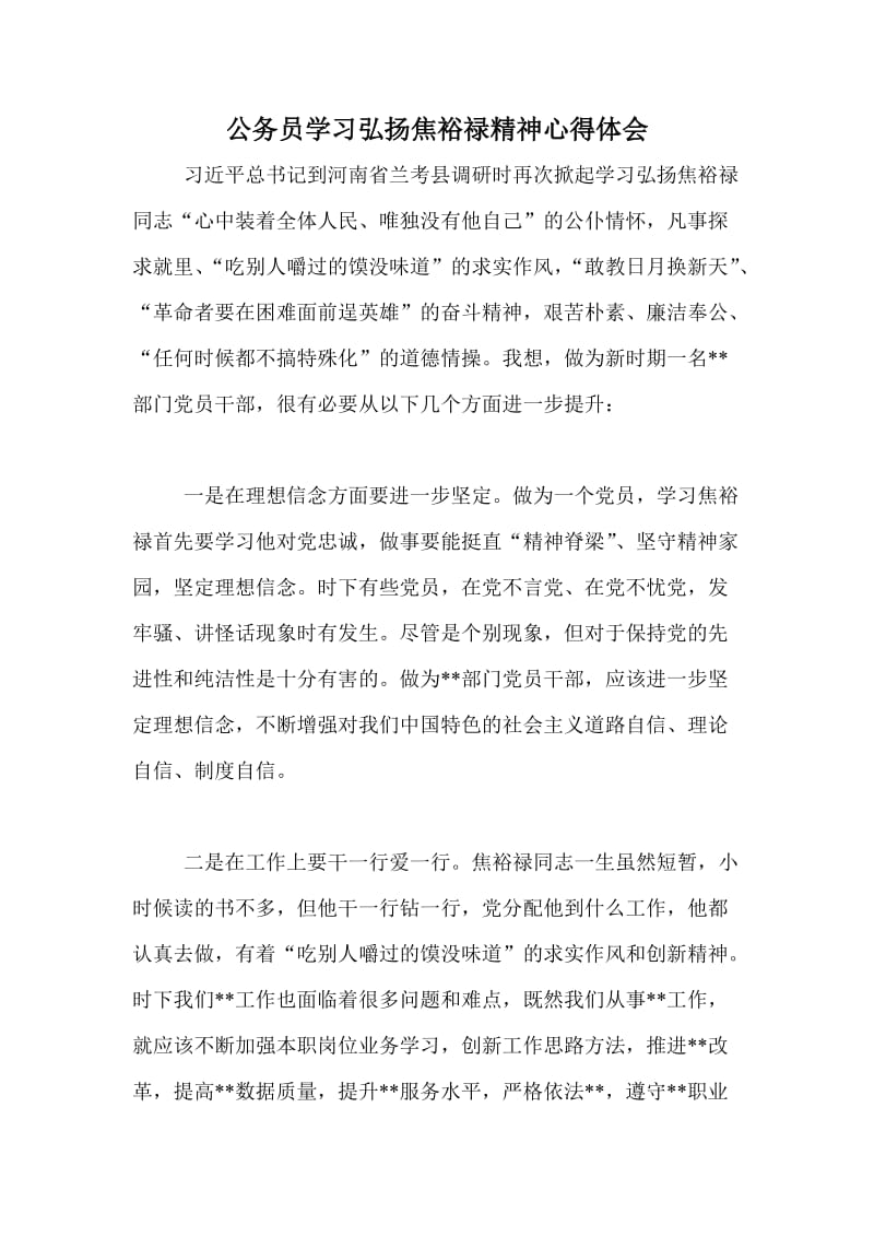 公务员学习弘扬焦裕禄精神心得体会.doc_第1页