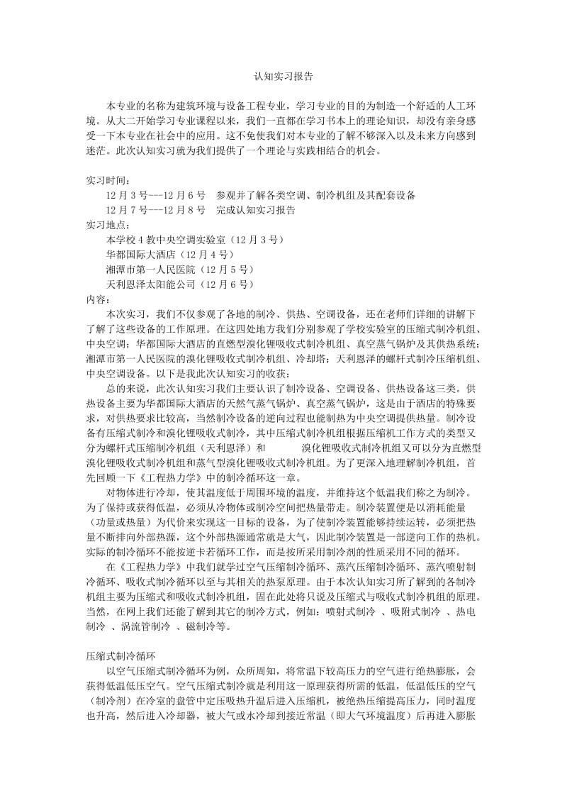 暖通认知实习报告.doc_第1页