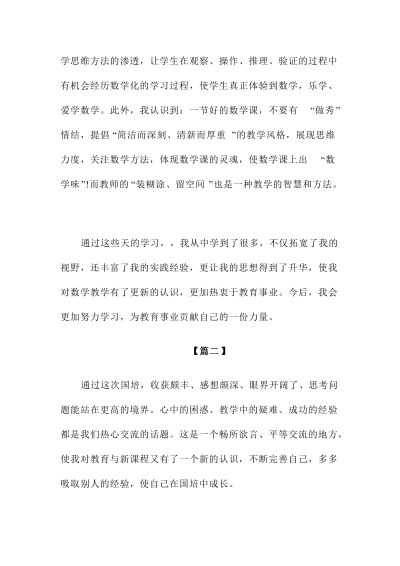 教师参加国培心得体会优秀范文两篇.doc_第3页