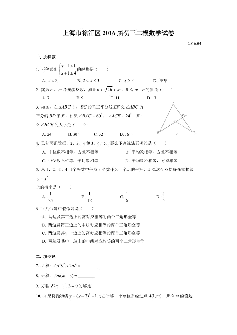 上海市徐汇区届中考月考试数学试卷含答案(word版).doc_第1页