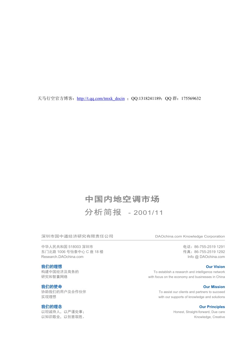 中国内地空调市场调查报告.doc_第1页