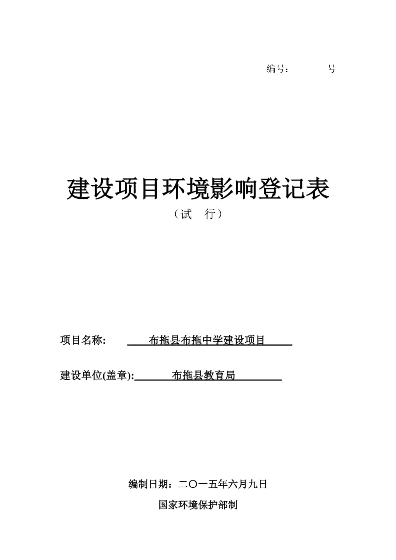 布拖县布拖中学建设项目环境影响评价登记表.doc_第1页