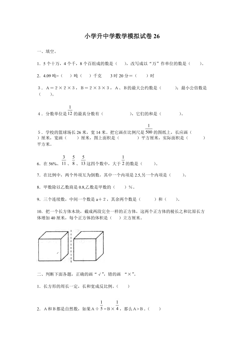 2010年小学六年级数学小升初毕业模拟测试试卷以打印.doc_第1页