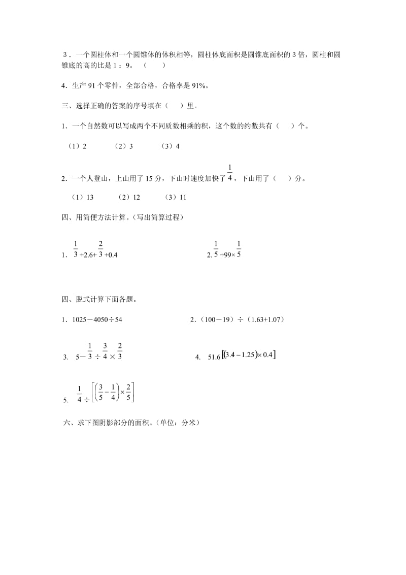 2010年小学六年级数学小升初毕业模拟测试试卷以打印.doc_第2页