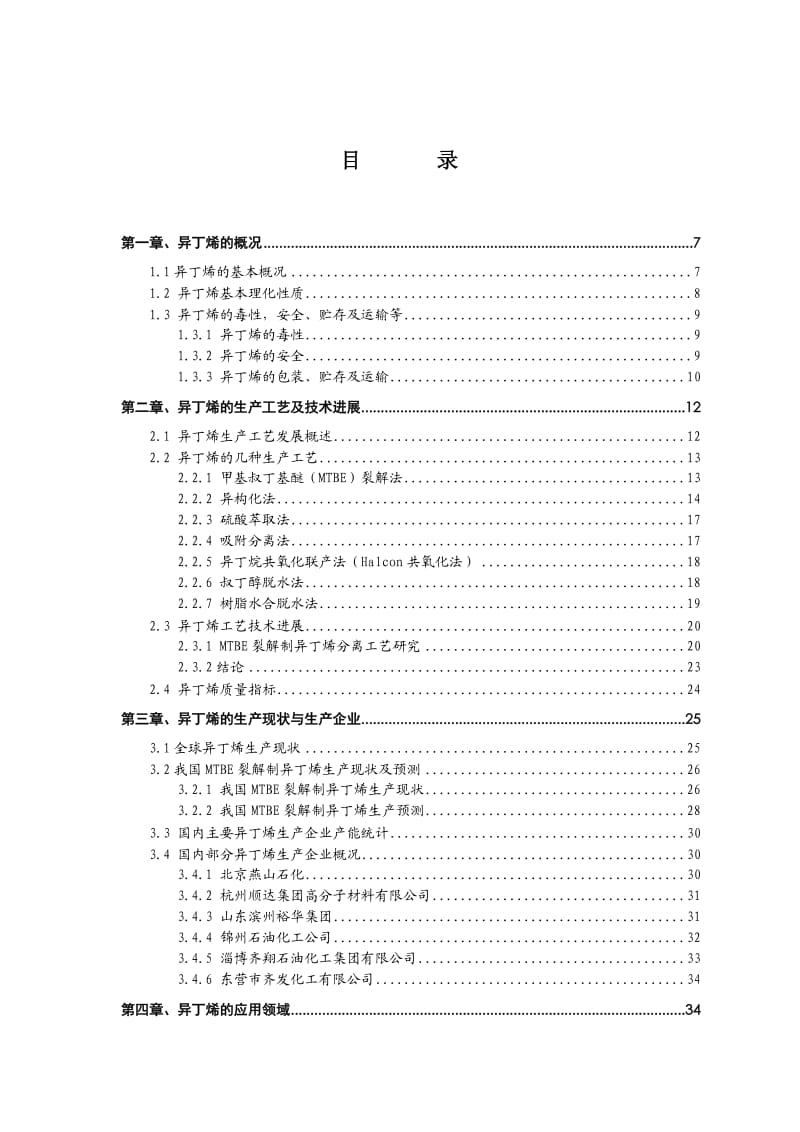 异丁烯技术与市场调研报告.doc_第2页