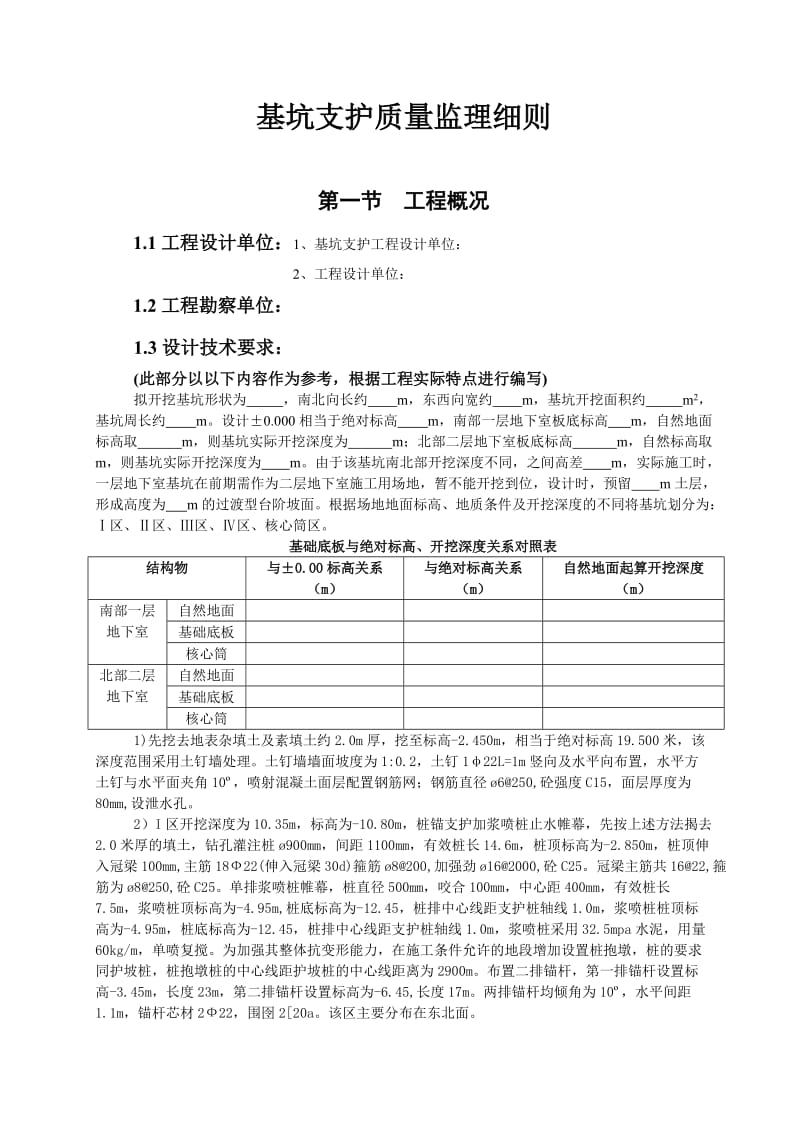 深基坑支护质量监理细则-通用.doc_第2页