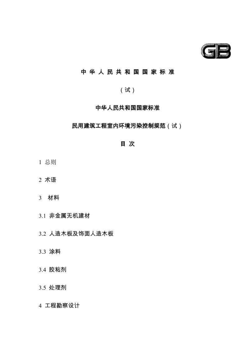 民用建筑工地进程室内环境污染控制规范.doc_第1页