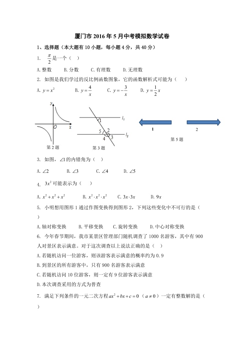 福建省厦门市月中考模拟数学试卷及答案.doc_第1页