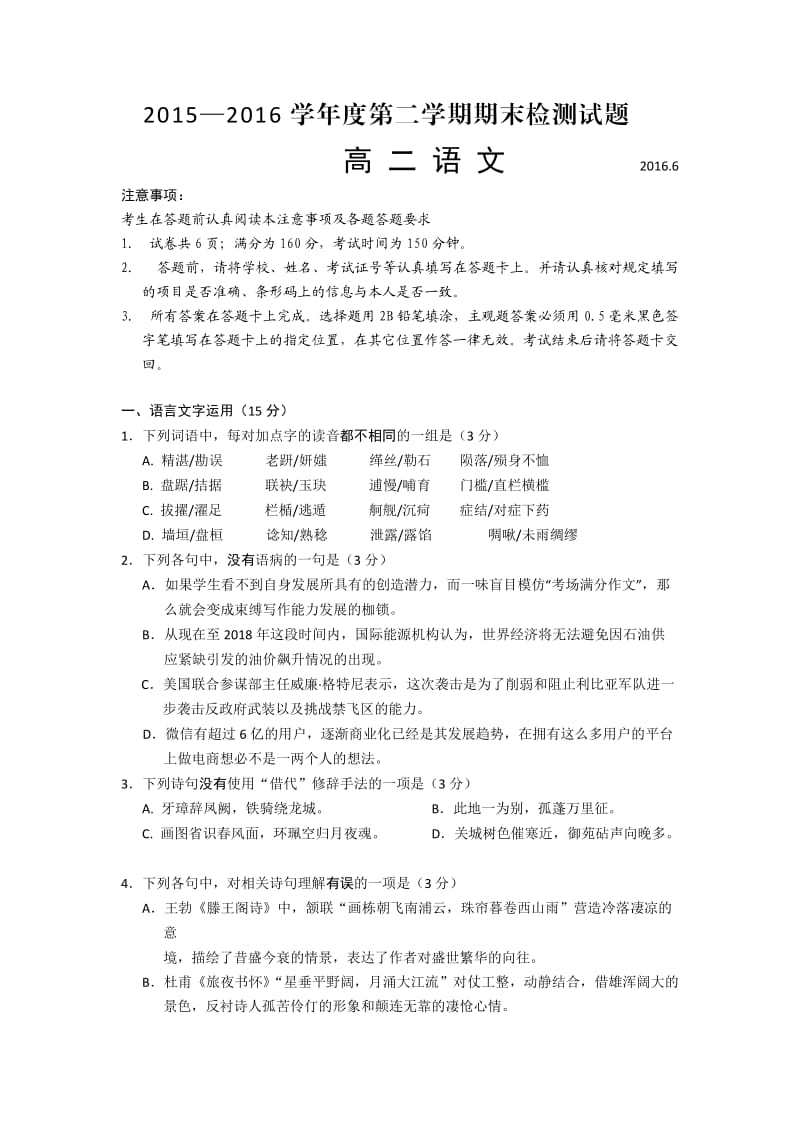 江苏省扬州市学高二下学期期末调研测语文试卷有答案.doc_第1页