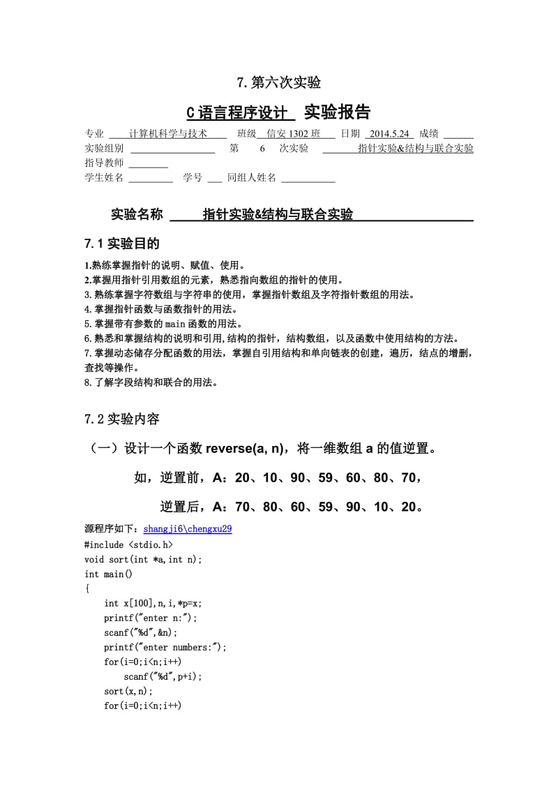 C语言程序设计-实验第六次上机实验报告.doc_第1页