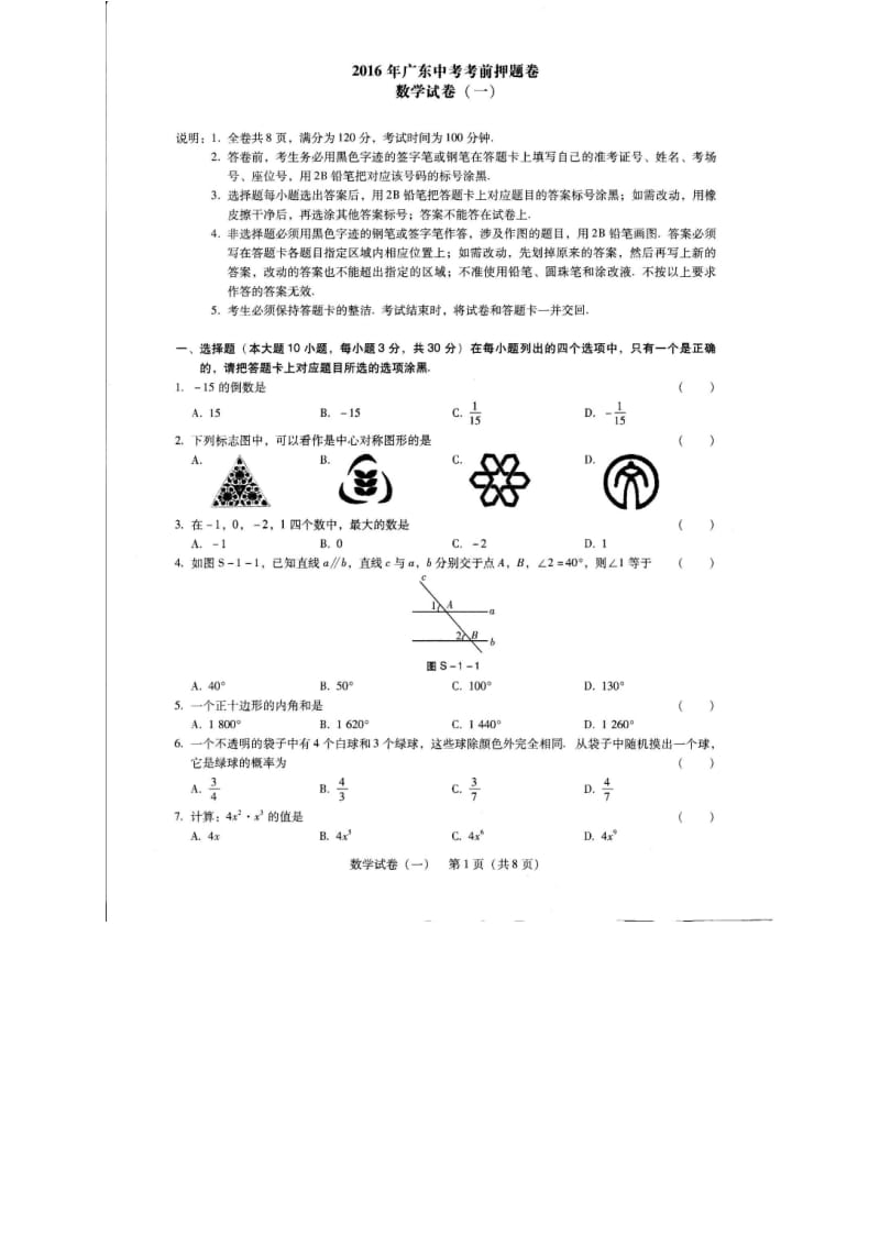 广东省中考考前押题数学试题(一)含答案(扫描版).doc_第1页