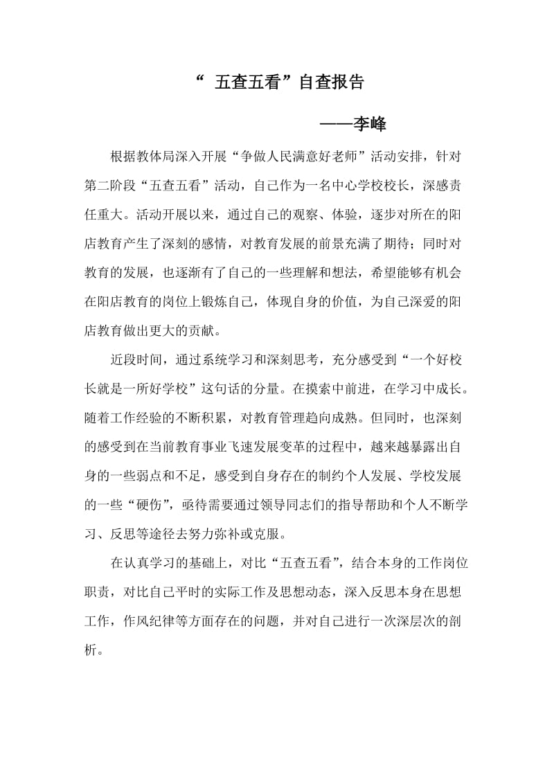 学校教师五查五看自查报告.doc_第1页