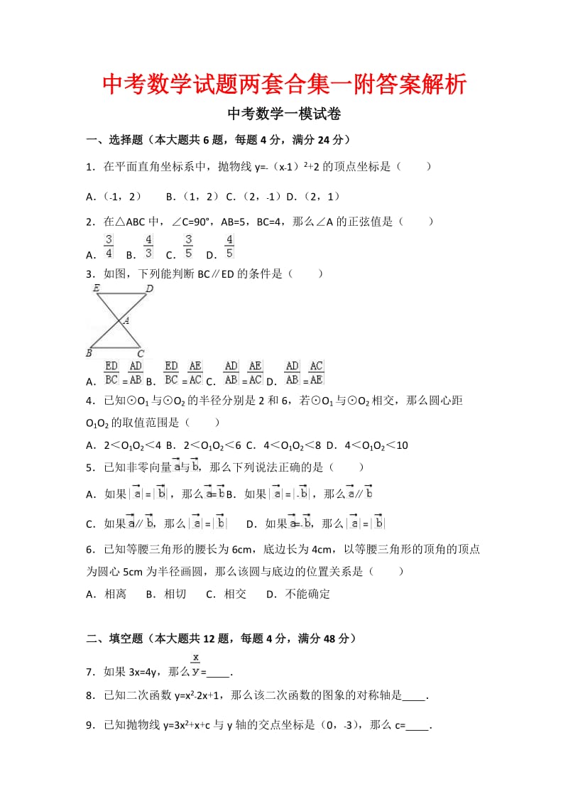 中考数学试题两套合集一附答案解析.docx_第1页