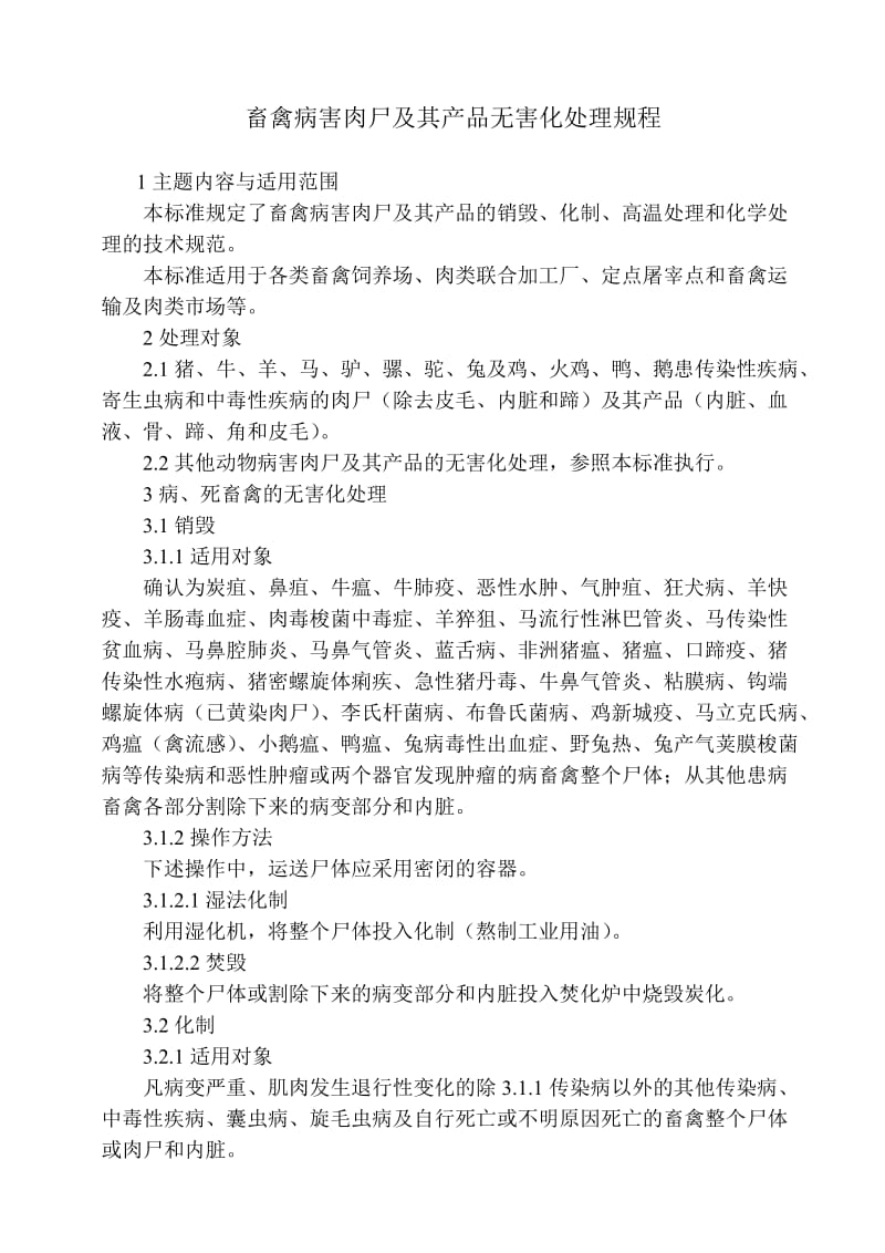 畜禽病害肉尸及其产品无害化处理规程.doc_第1页