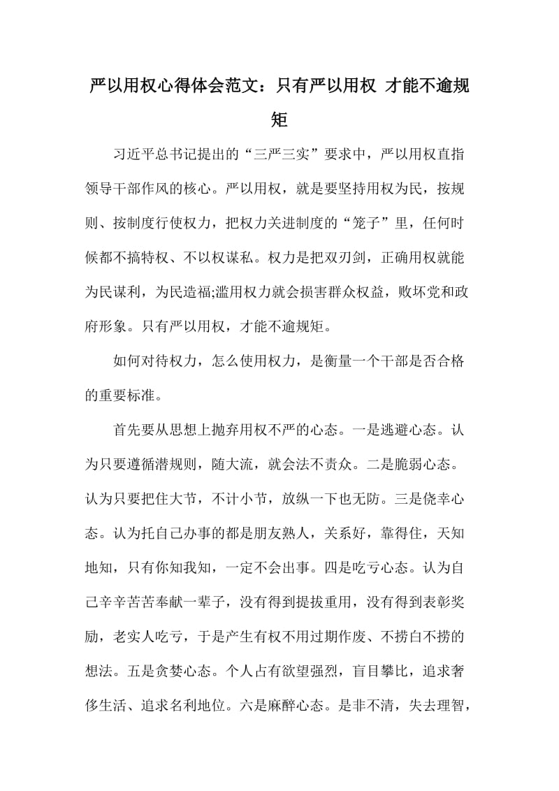 严以用权心得体会范文：只有严以用权才能不逾规矩.doc_第1页